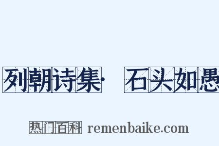 列朝诗集·石头如愚是什么意思的图片